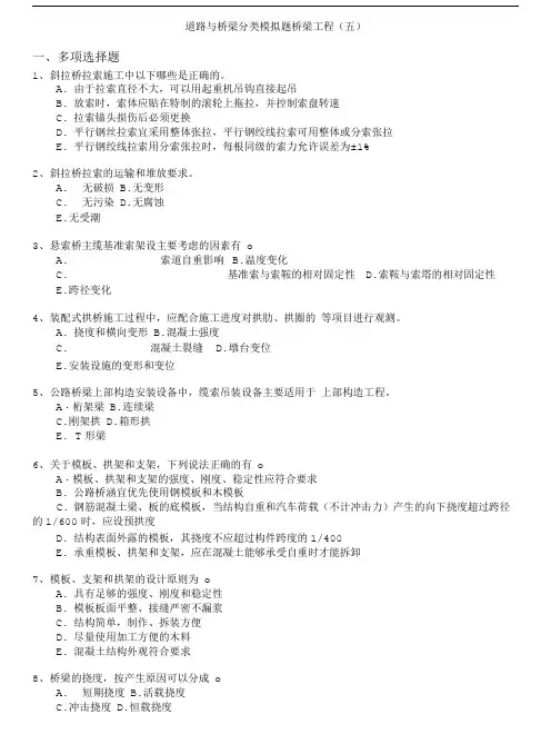 公路工程监理工程师-道路与桥梁分类模拟题桥梁工程(五).doc