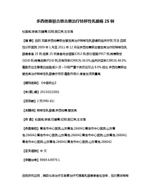 多西他赛联合替吉奥治疗转移性乳腺癌25例