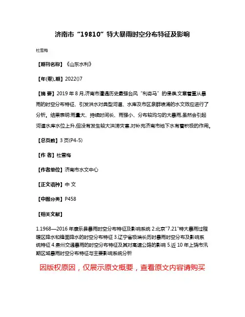 济南市“19810”特大暴雨时空分布特征及影响