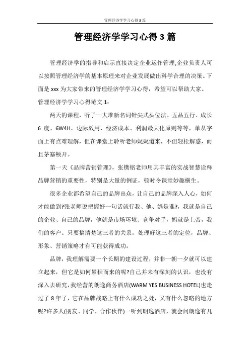 心得体会 管理经济学学习心得3篇