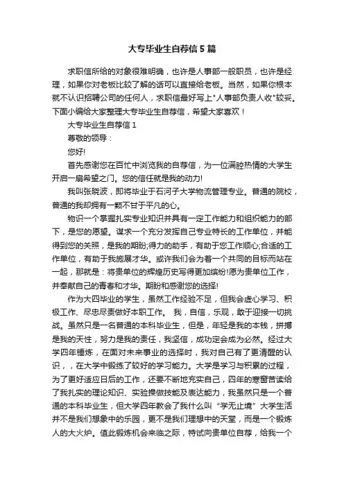 大专毕业生自荐信5篇