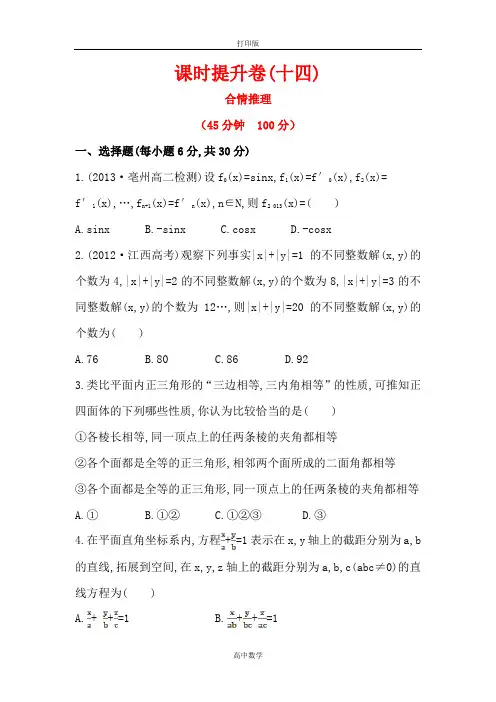人教新课标版数学高二选修2-2课时卷合情推理