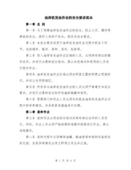 油库收发油作业的安全要求范本