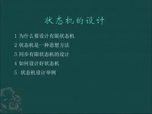 状态机的设计