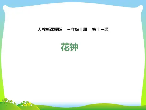 部编版三年级语文下册第十三课 花钟(课件).pptx