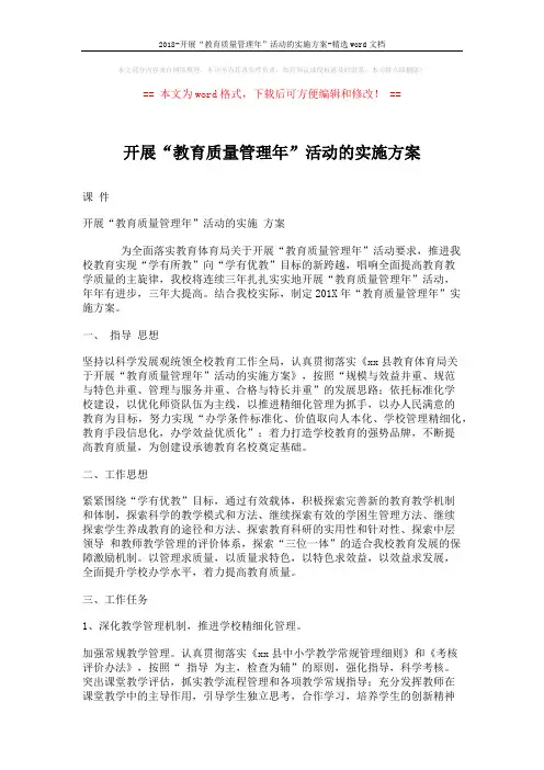 2018-开展“教育质量管理年”活动的实施方案-精选word文档 (5页)