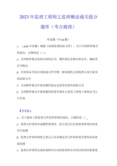 2023年监理工程师之监理概论题库(附答案)