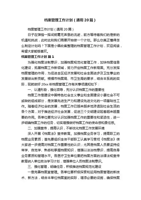 档案管理工作计划（通用20篇）