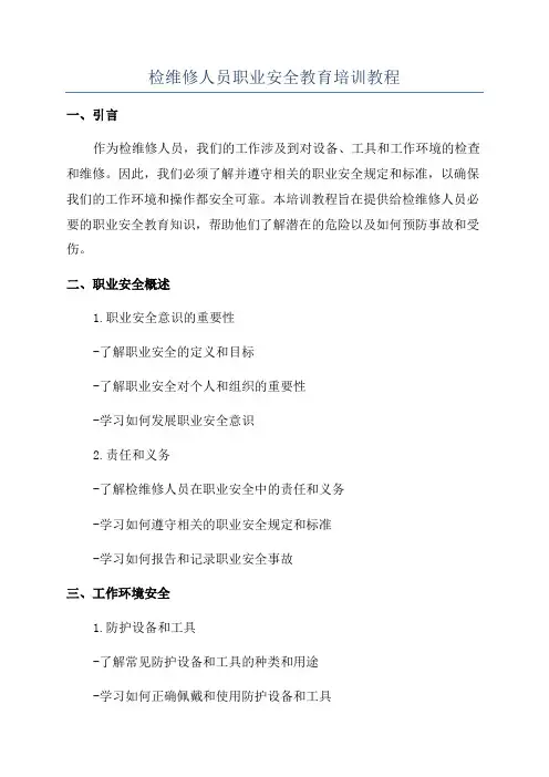 检维修人员职业安全教育培训教程