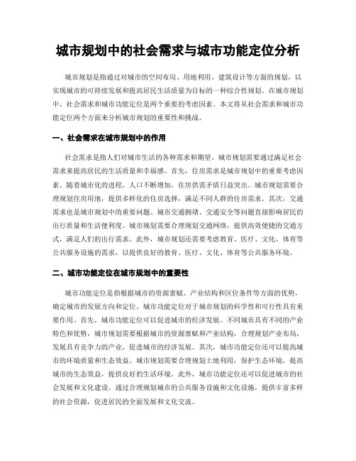 城市规划中的社会需求与城市功能定位分析