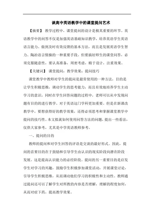 谈高中英语教学中课堂提问艺术