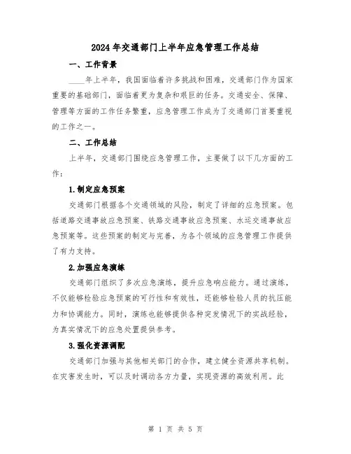 2024年交通部门上半年应急管理工作总结(2篇)