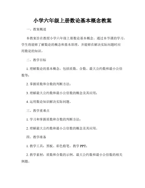 小学六年级上册数论基本概念教案