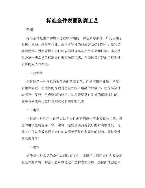标准金件表面防腐工艺