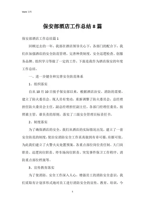 保安部酒店工作总结8篇