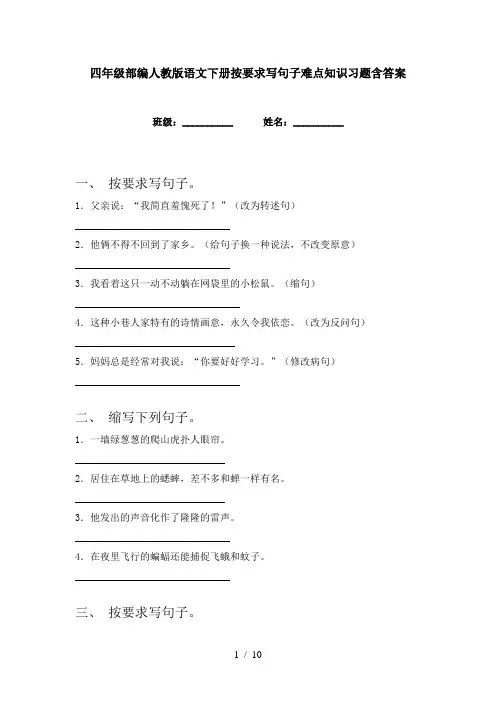 四年级部编人教版语文下册按要求写句子难点知识习题含答案