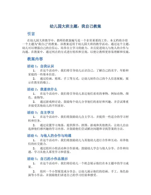 幼儿园大班主题我自己教案