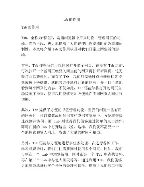 tab的作用