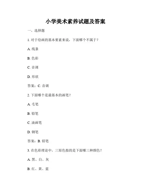 小学美术素养试题及答案
