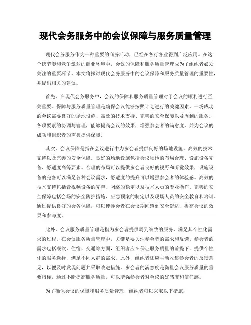 现代会务服务中的会议保障与服务质量管理