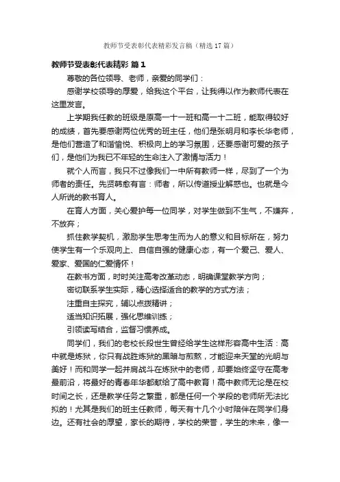 教师节受表彰代表精彩发言稿（精选17篇）