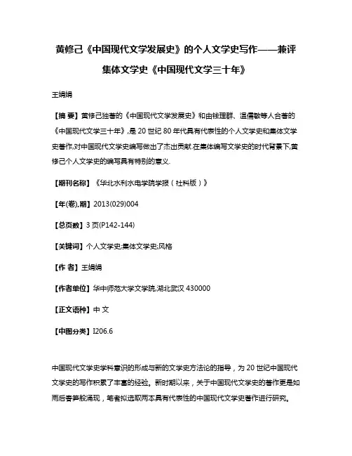 黄修己《中国现代文学发展史》的个人文学史写作——兼评集体文学史《中国现代文学三十年》