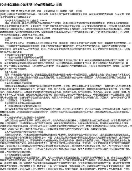 浅析建筑机电设备安装中的问题和解决措施
