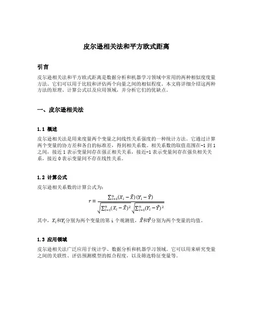 皮尔逊相关法和平方欧式距离