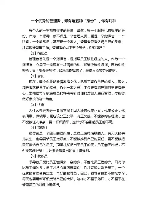 一个优秀的管理者，都有这五种“身份”，你有几种