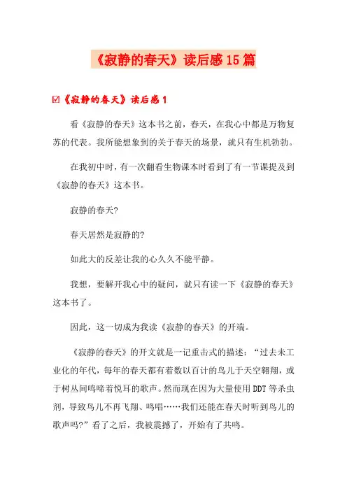 《寂静的春天》读后感15篇
