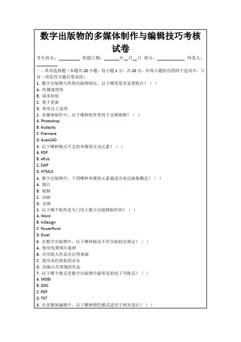 数字出版物的多媒体制作与编辑技巧考核试卷