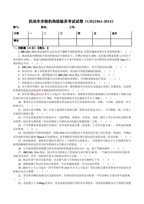 机动车安检机构检验员试题答卷(含参考答案)(GB21861-2014)