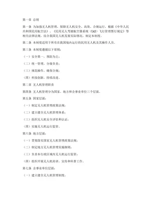 无人机日常管理制度规范