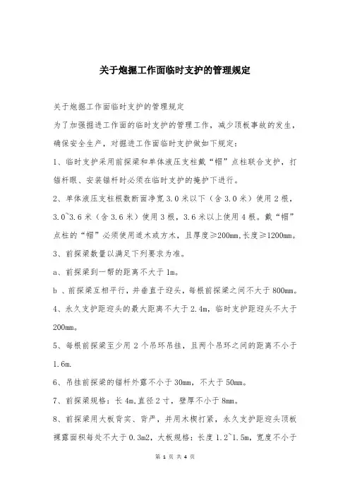 关于炮掘工作面临时支护的管理规定