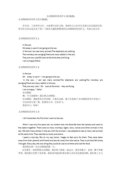 去动物园的英语作文15篇(精)