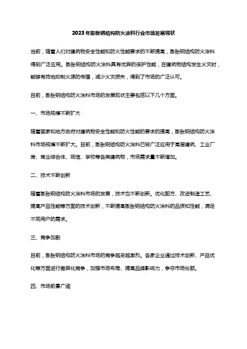2023年膨胀钢结构防火涂料行业市场发展现状