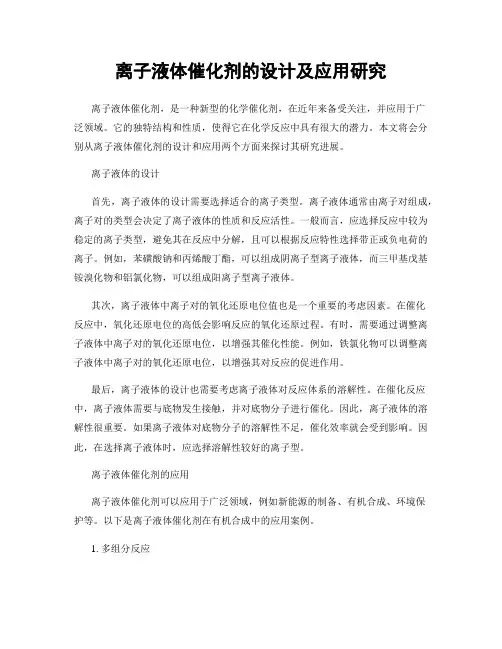 离子液体催化剂的设计及应用研究