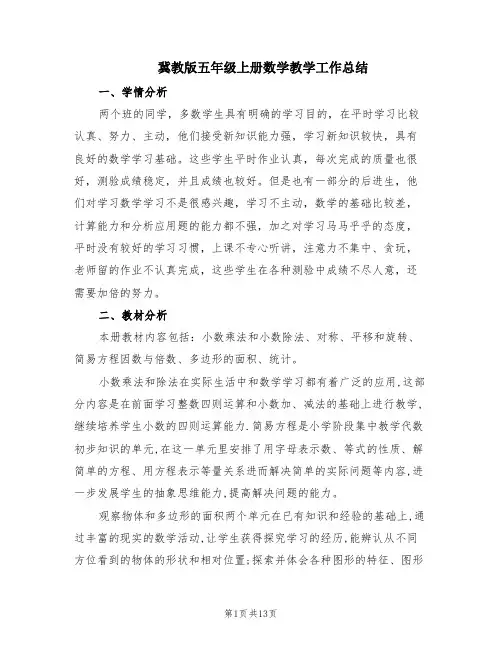冀教版五年级上册数学教学工作总结(5篇)