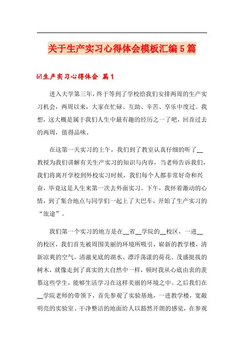 关于生产实习心得体会模板汇编5篇