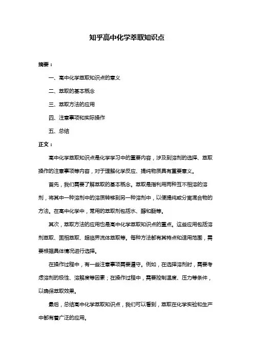 知乎高中化学萃取知识点