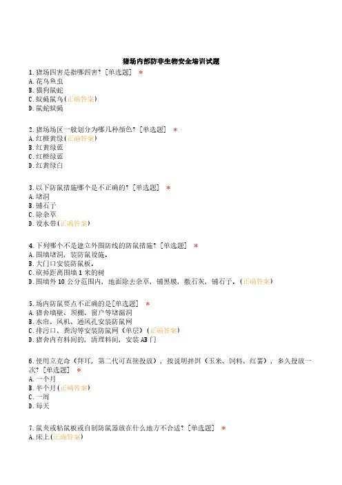 猪场内部防非生物安全培训试题
