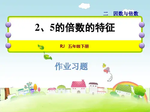 人教版五年级数学下册《2.3  2、5的倍数的特征》作业课件(附答案)