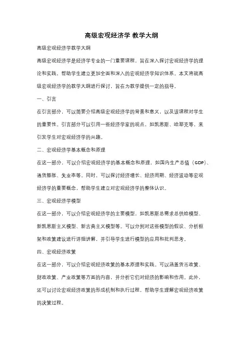 高级宏观经济学 教学大纲