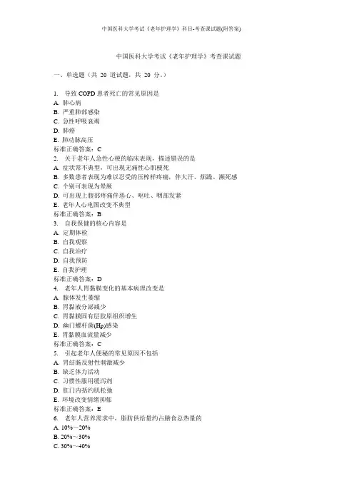 中国医科大学考试《老年护理学》科目-考查课试题(附答案)