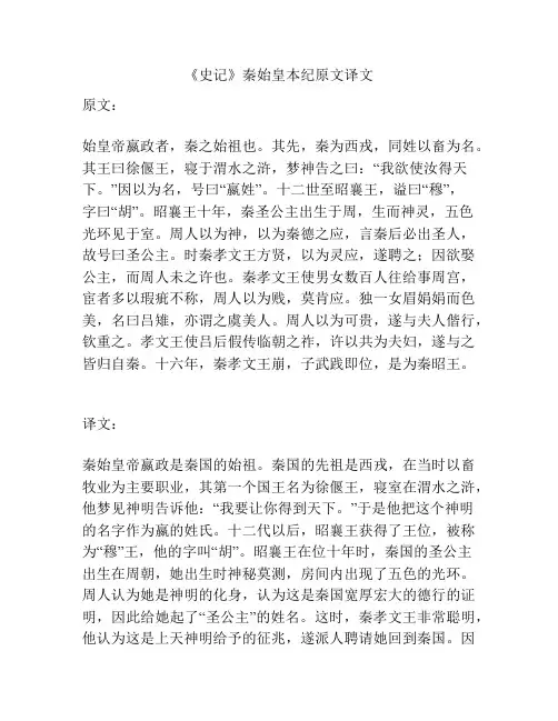 《史记》秦始皇本纪原文译文