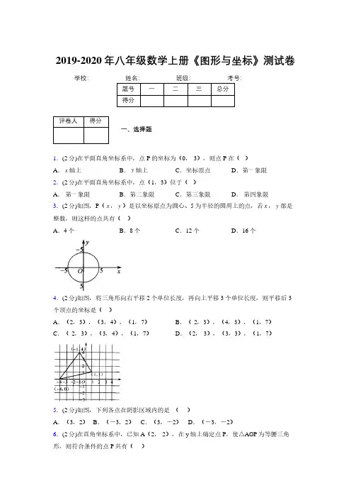 2019年秋浙教版初中数学八年级上册《图形与坐标》单元测试(含答案) (234)