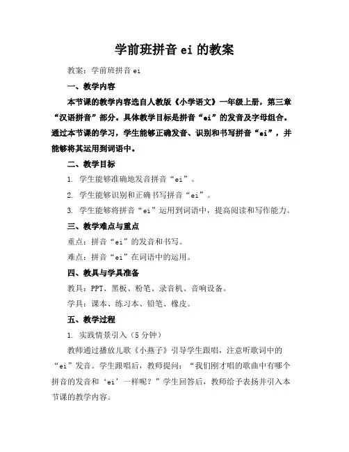 学前班拼音ei的教案
