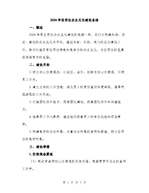 2024年信用社企业文化建设总结(2篇)