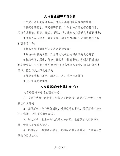人力资源招聘专员职责（5篇）