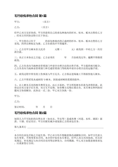 毛竹砍伐承包合同(必备4篇)